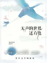 《无声的世界，还有他》小说封面