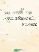 《八零之改嫁隔壁老王》小说封面