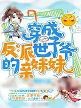 《穿成反派世子爷的亲妹妹》小说封面