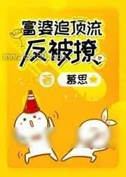 《富婆追顶流反被撩》小说封面