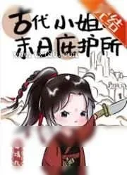 《古代小姐的末日庇护所》小说封面
