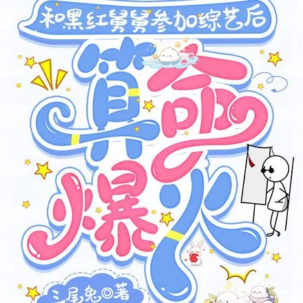 《和黑红舅舅参加综艺后,算命爆火》小说封面