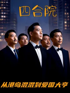 《四合院：从港岛混混到爱国大亨》小说封面