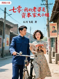 《七零，我的老婆是资本家大小姐》小说封面