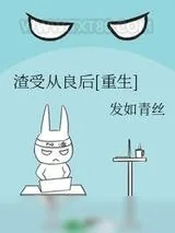 《渣受从良后[重生]》小说封面