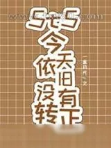《5t5今天依旧没有转正》小说封面