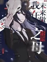 《怪物模拟器》小说封面