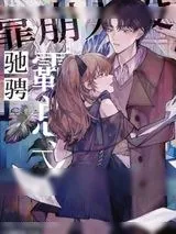 《靠崩人设驰骋霸总文学》小说封面