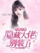《先婚后爱：隐藏大佬别装了》小说封面