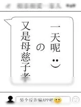 《又是母慈子孝的一天呢！》小说封面