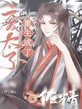 《废太子重生成了作精》小说封面