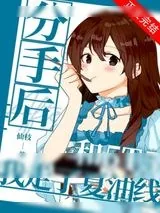 《和5T5分手后我走了夏油线》小说封面