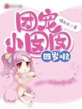 《团宠小囡囡四岁啦》小说封面