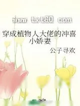《穿成植物人大佬的冲喜小娇妻》小说封面