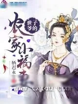 《世子爷的农家小福妻》小说封面