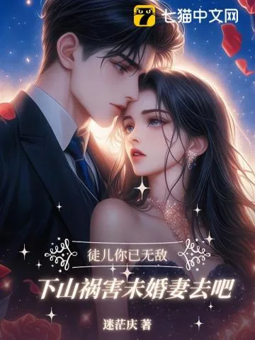 《徒儿你已无敌，下山找你未婚妻去吧》小说封面