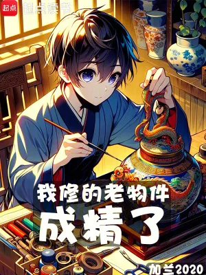 《我修的老物件成精了》小说封面