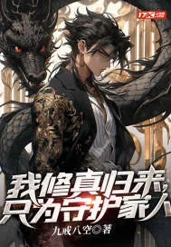 《我修真归来，只为守护家人》小说封面