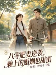 《八零肥妻逆袭：赖上的婚姻也甜蜜》小说封面