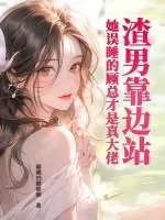 《渣男靠边站，她误睡的顾总才是真大佬》小说封面