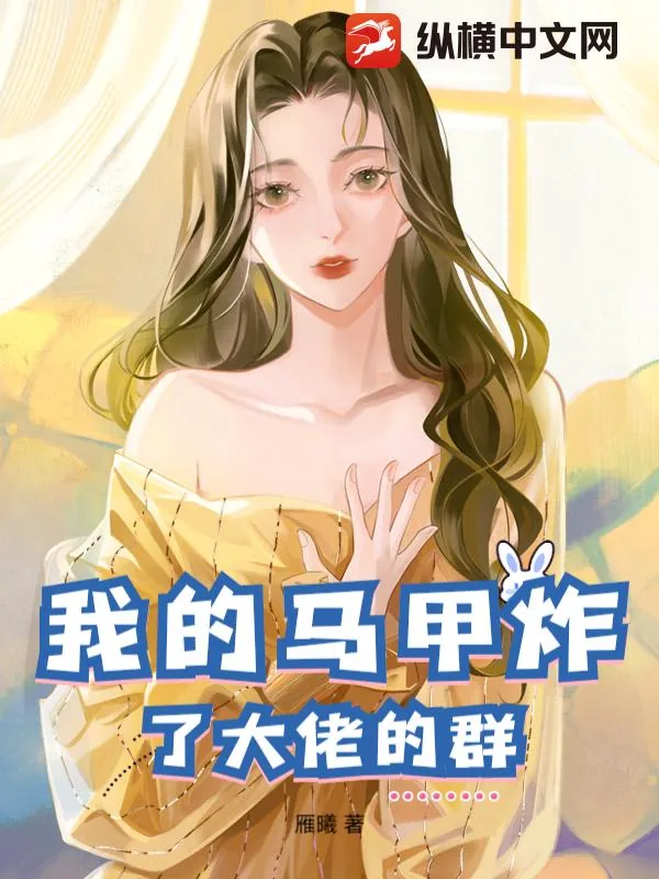 《我的马甲炸了大佬的群》小说封面
