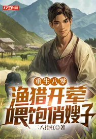 《重生八零：渔猎开荤，喂饱俏嫂子》小说封面