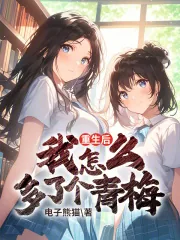 《重生后我怎么多了个青梅》小说封面