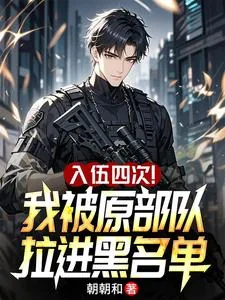 《入伍四次!我被原部队拉进黑名单》小说封面