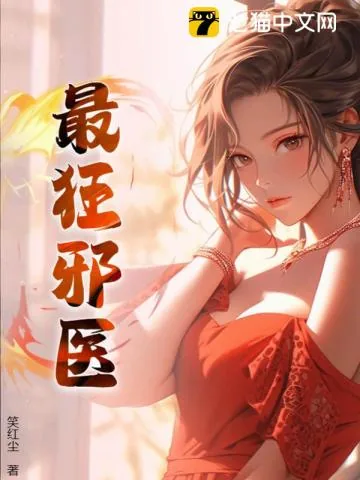 《最狂邪医》小说封面