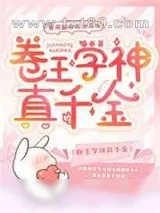 《卷王学神真千金》小说封面