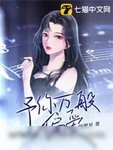 《予你万般偏爱》小说封面