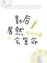 《影后居然会算命》小说封面