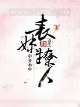 《表妹撩人（重生）》小说封面
