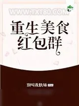 《重生美食红包群》小说封面