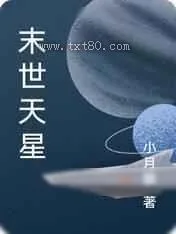 《末世天星》小说封面