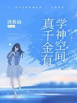 《真千金有学神空间》小说封面