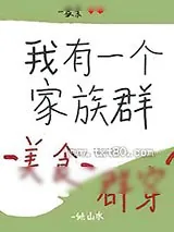 《我有一个家族群[美食群穿]》小说封面