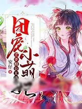 《团宠小萌妃：王爷相公太凶猛》小说封面