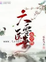 《六零医妻有空间》小说封面