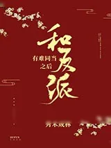 《和反派有难同当之后》小说封面