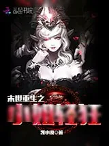 《末世重生之小姐轻狂》小说封面