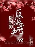 《捡到的反派成夫君》小说封面