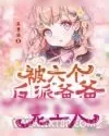 《被六个反派爸爸宠上天》小说封面