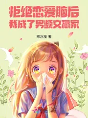《拒绝恋爱脑后,我成了男频文赢家》小说封面