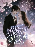 《闺蜜说她哥超冷，可他软声哄我乖》小说封面