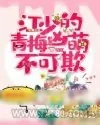 《江少的青梅凶萌不可欺》小说封面