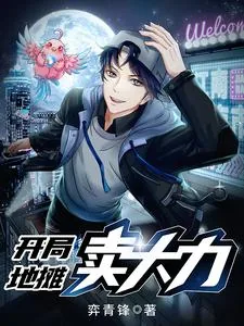《开局地摊卖大力》小说封面