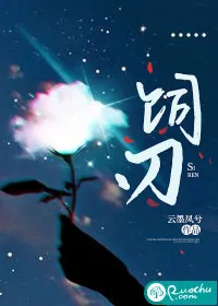 《饲刃》小说封面