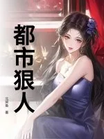 《都市狠人》小说封面