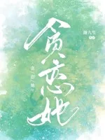 《贪恋她》小说封面